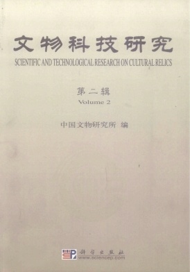 文物科技研究杂志封面