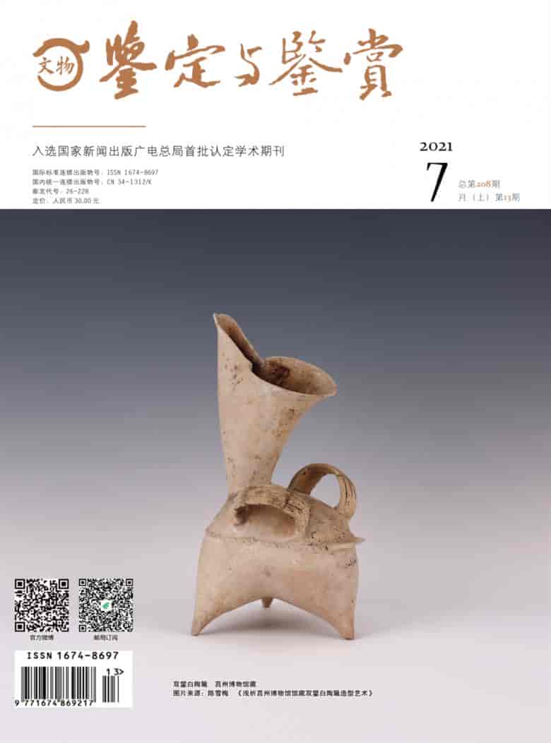 文物鉴定与鉴赏杂志封面