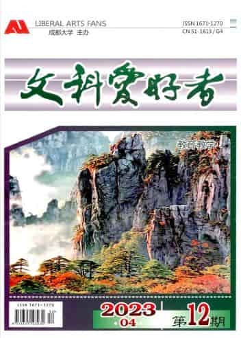 文科爱好者杂志封面