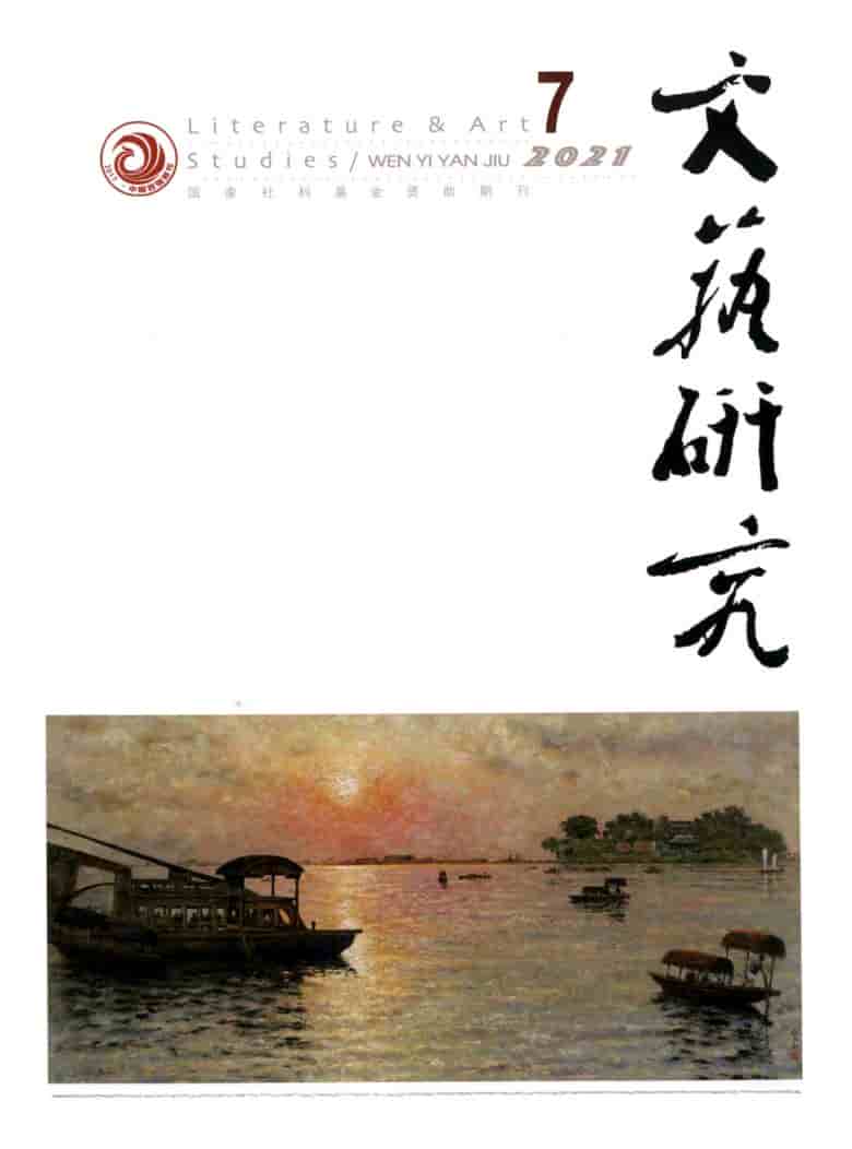 文艺研究杂志封面