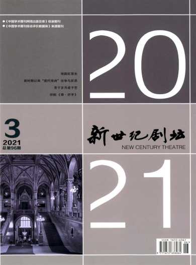 新世纪剧坛杂志封面