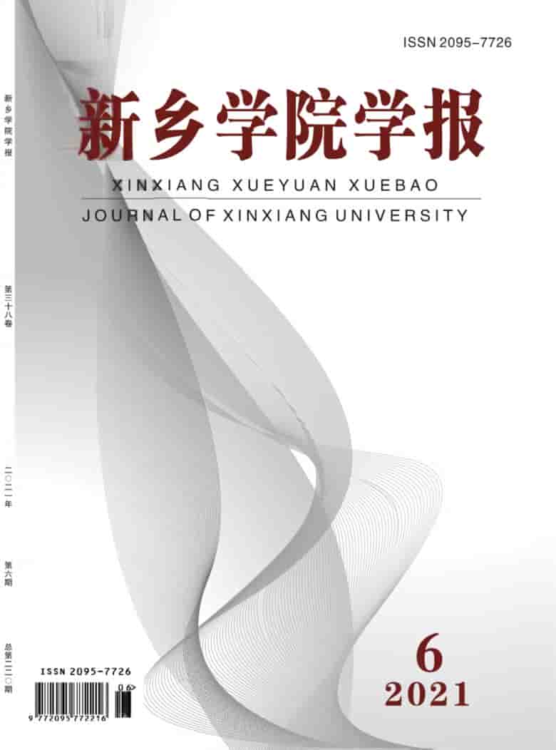 新乡学院学报杂志封面
