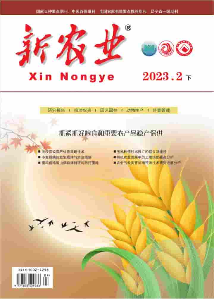 新农业杂志封面