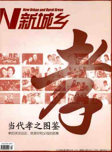新城乡杂志封面