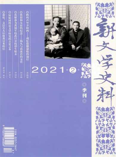 新文学史料杂志封面
