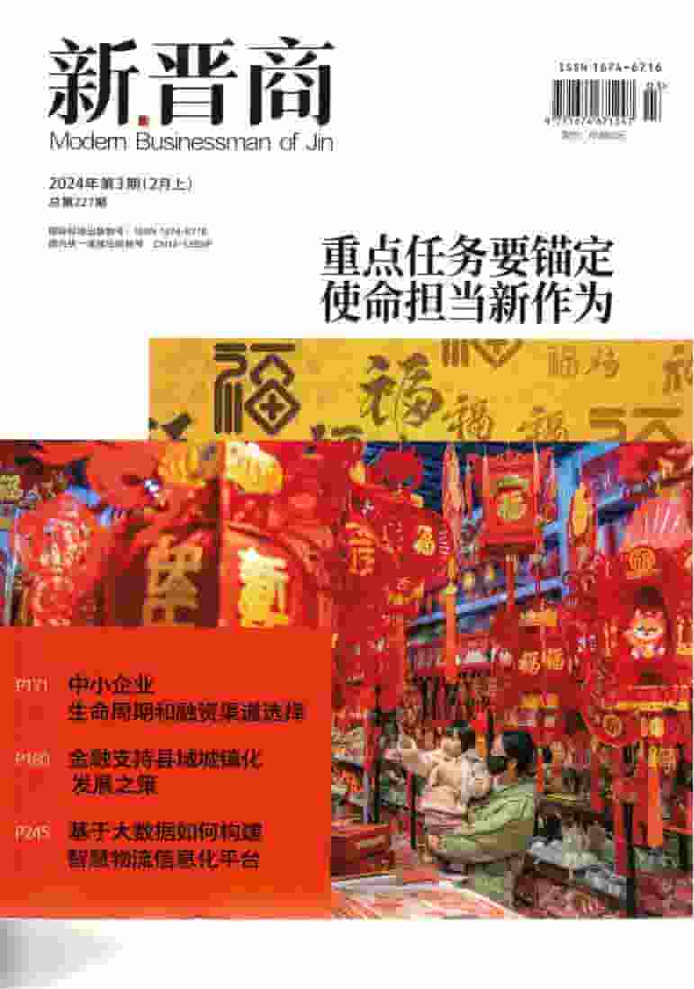 新晋商杂志封面