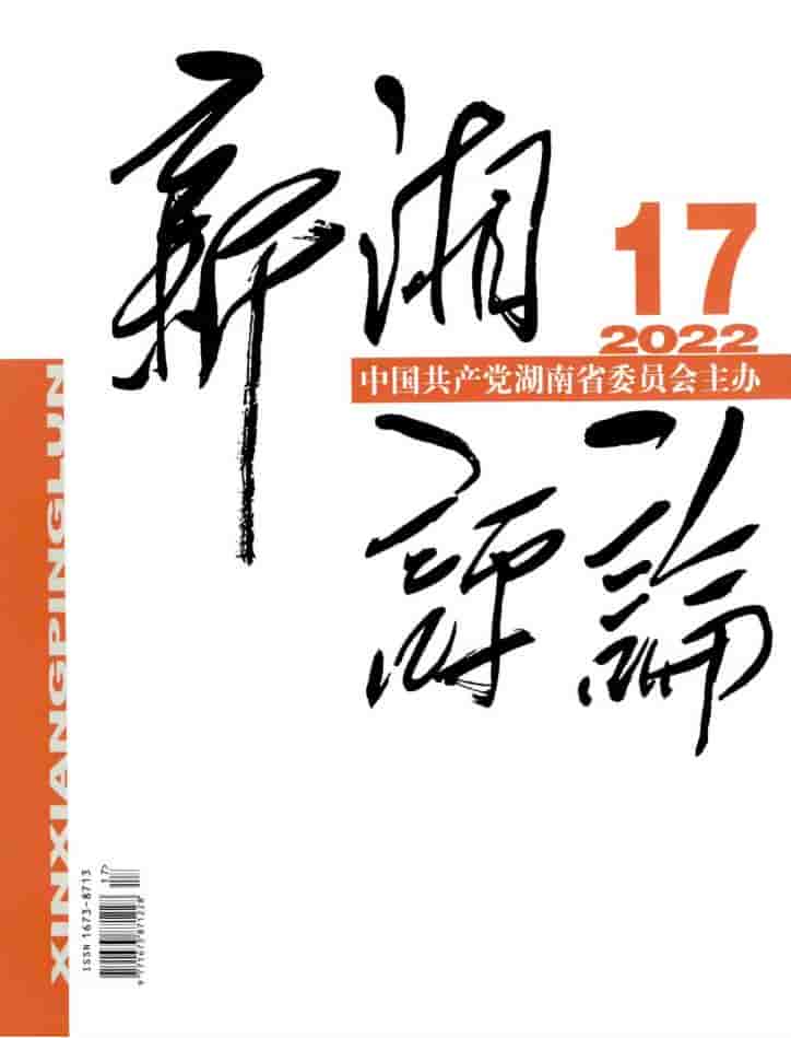 新湘评论杂志