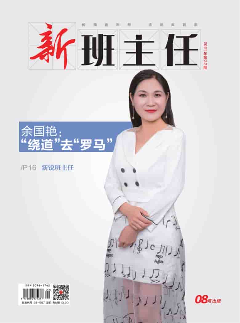 新班主任杂志封面