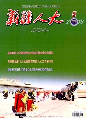 新疆人大杂志封面