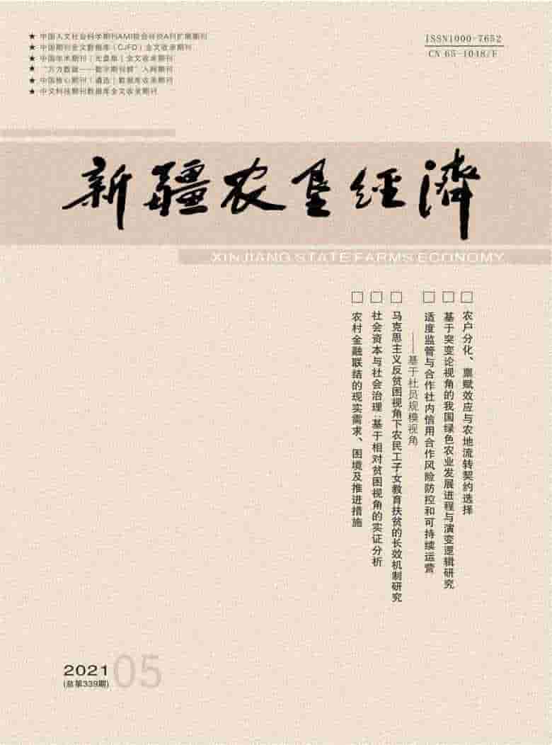 新疆农垦经济杂志封面