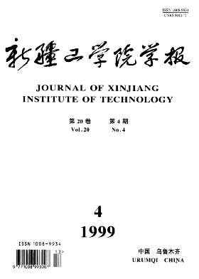 新疆工学院学报杂志封面