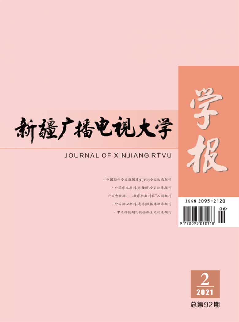 新疆广播电视大学学报杂志封面