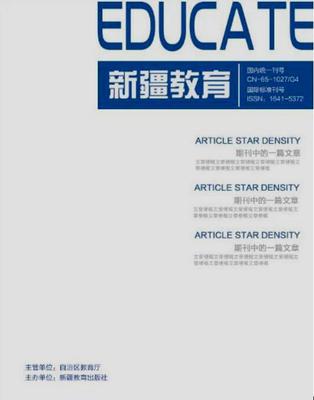 新疆教育杂志封面