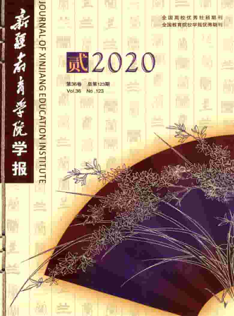 新疆教育学院学报杂志封面