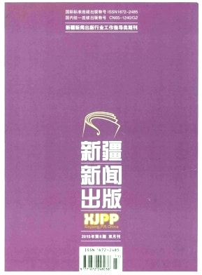 新疆新闻出版杂志封面