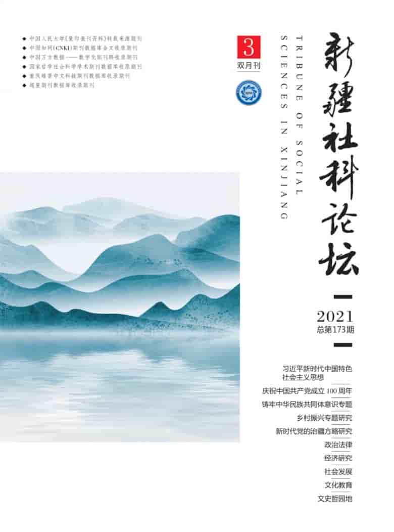 新疆社科论坛杂志封面