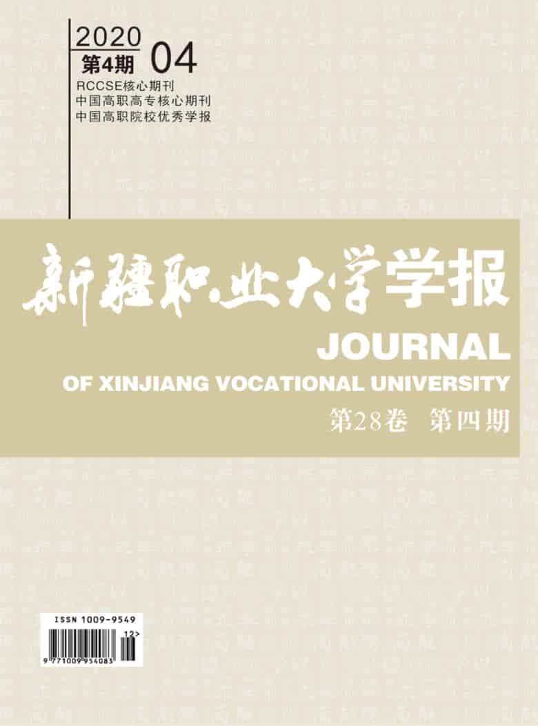 新疆职业大学学报杂志封面