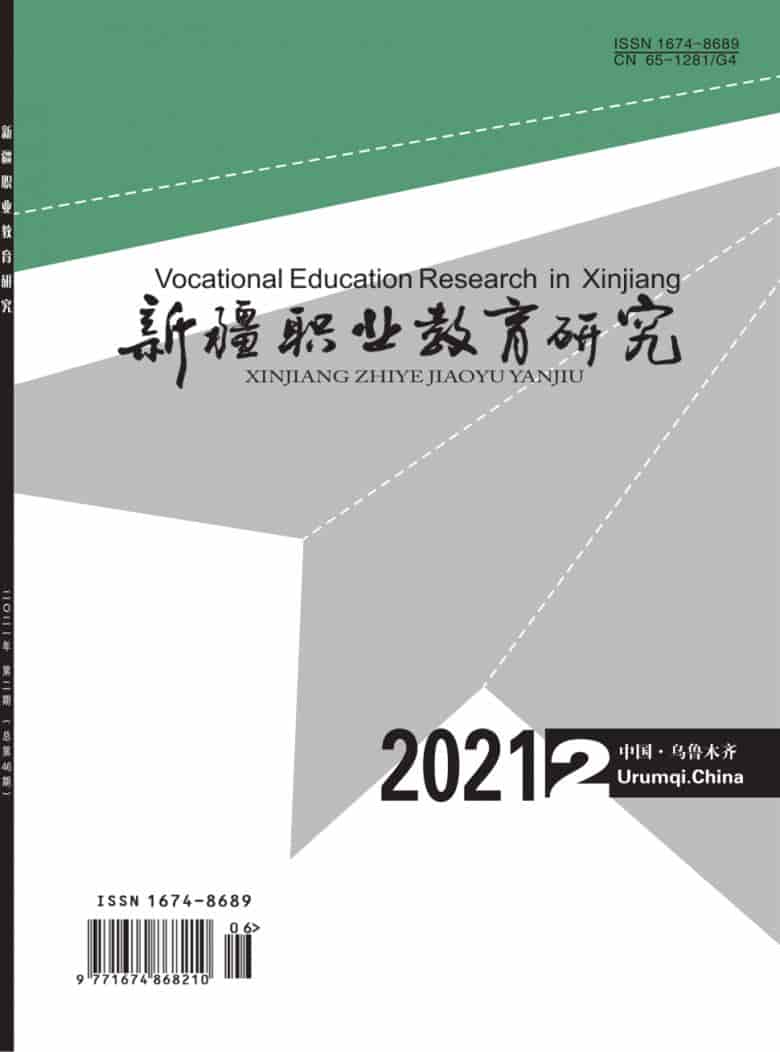 新疆职业教育研究杂志封面