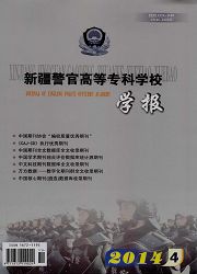 新疆警官高等专科学校学报杂志封面