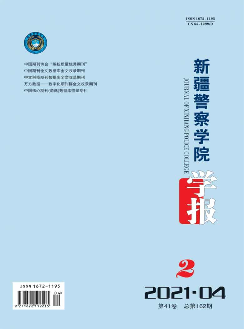 新疆警察学院学报杂志封面