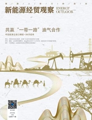 新能源经贸观察杂志封面