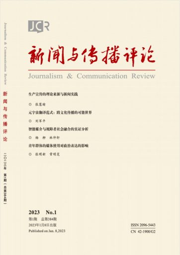 新闻与传播评论杂志封面