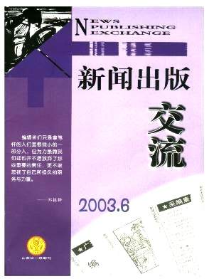 新闻出版交流杂志封面