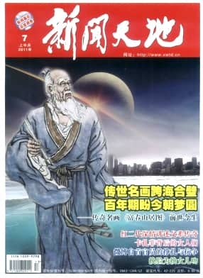 新闻天地杂志封面