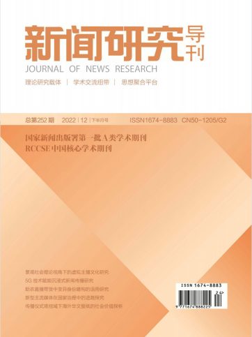 新闻研究导刊杂志封面