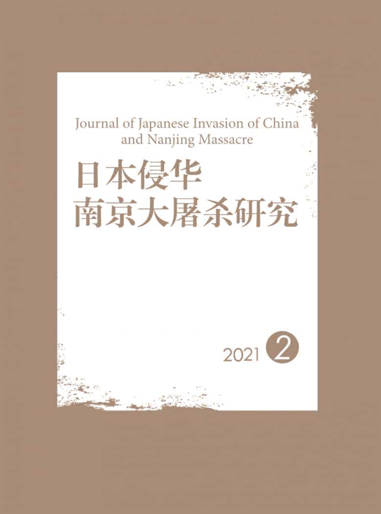 日本侵华南京大屠杀研究杂志封面
