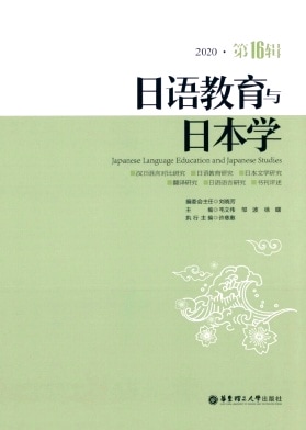 日语教育与日本学杂志封面