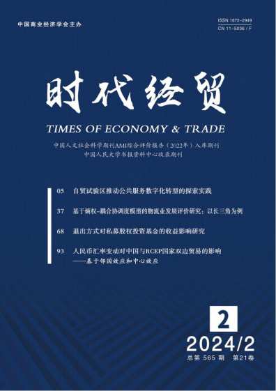 时代经贸杂志封面