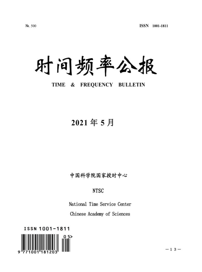 时间频率公报杂志封面