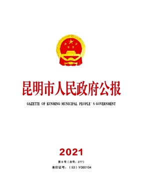 昆明市人民政府公报杂志封面