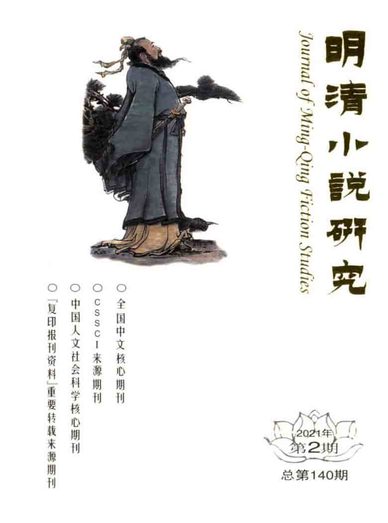 明清小说研究杂志封面