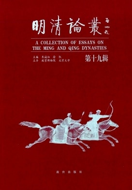 明清论丛杂志封面