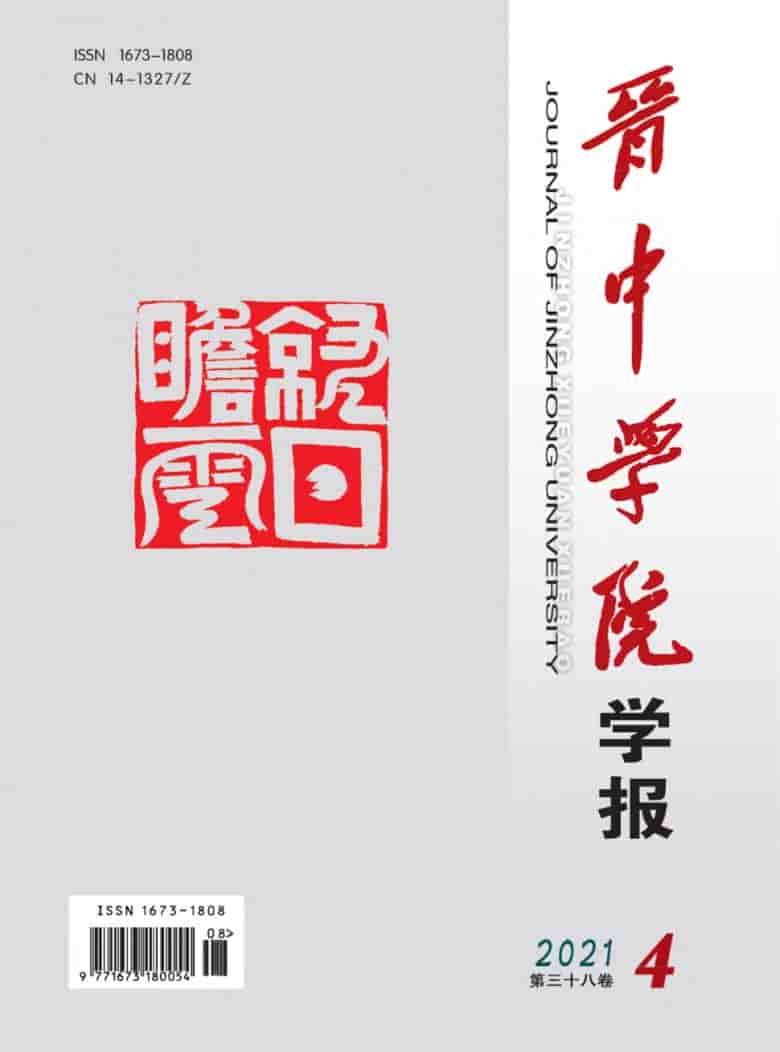 晋中学院学报杂志封面