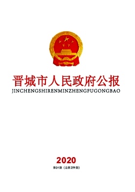 晋城市人民政府公报杂志封面