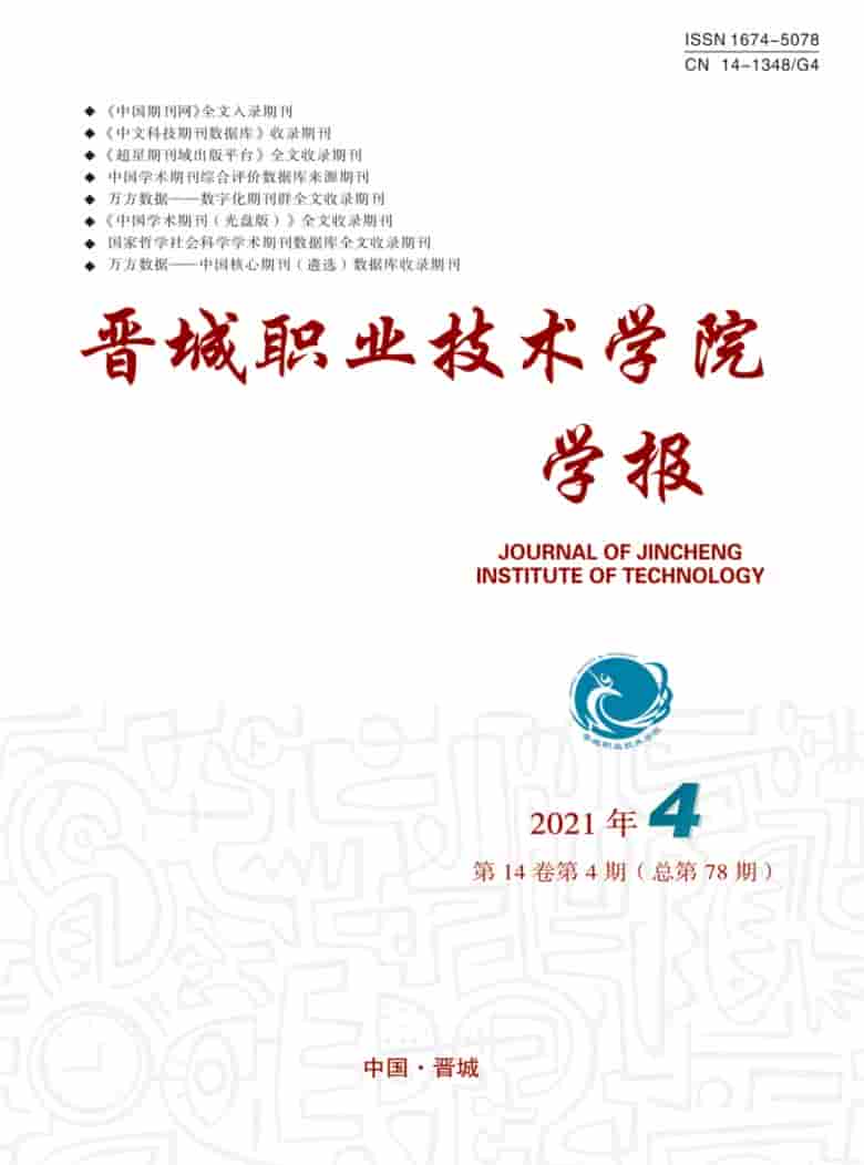 晋城职业技术学院学报杂志封面