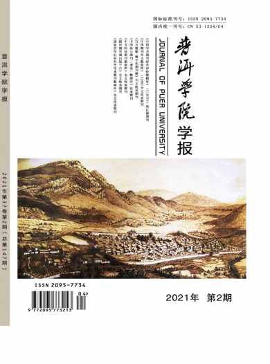 普洱学院学报杂志封面