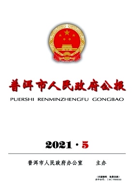 普洱市人民政府公报杂志封面