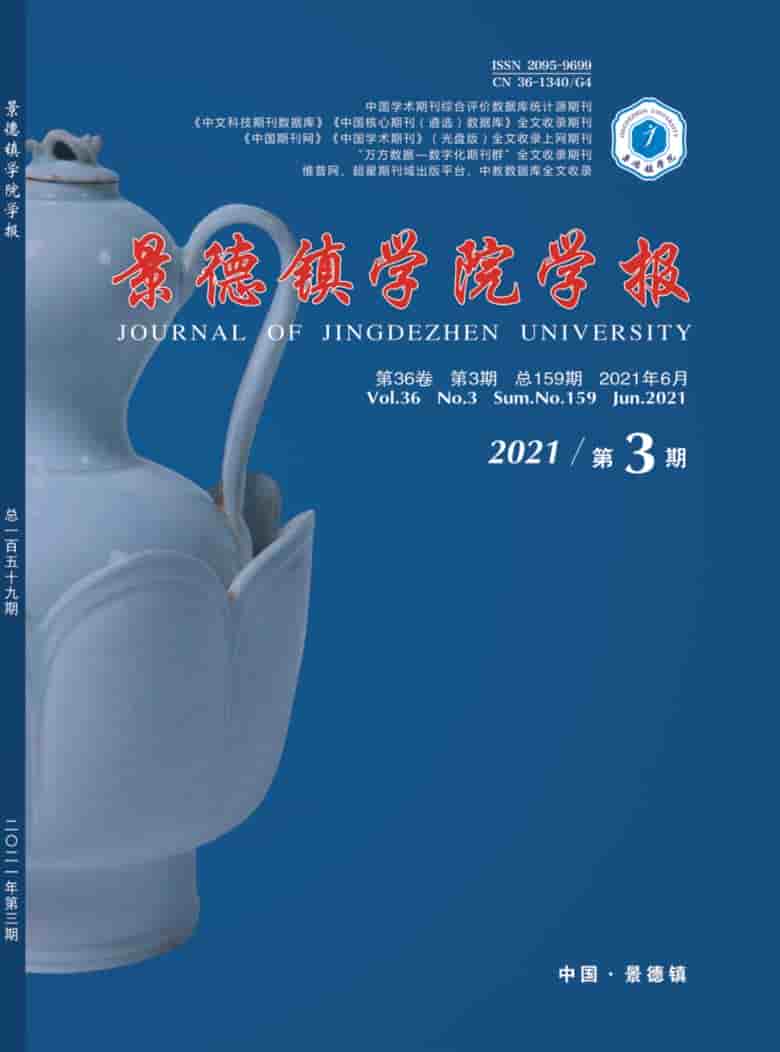 景德镇学院学报杂志封面
