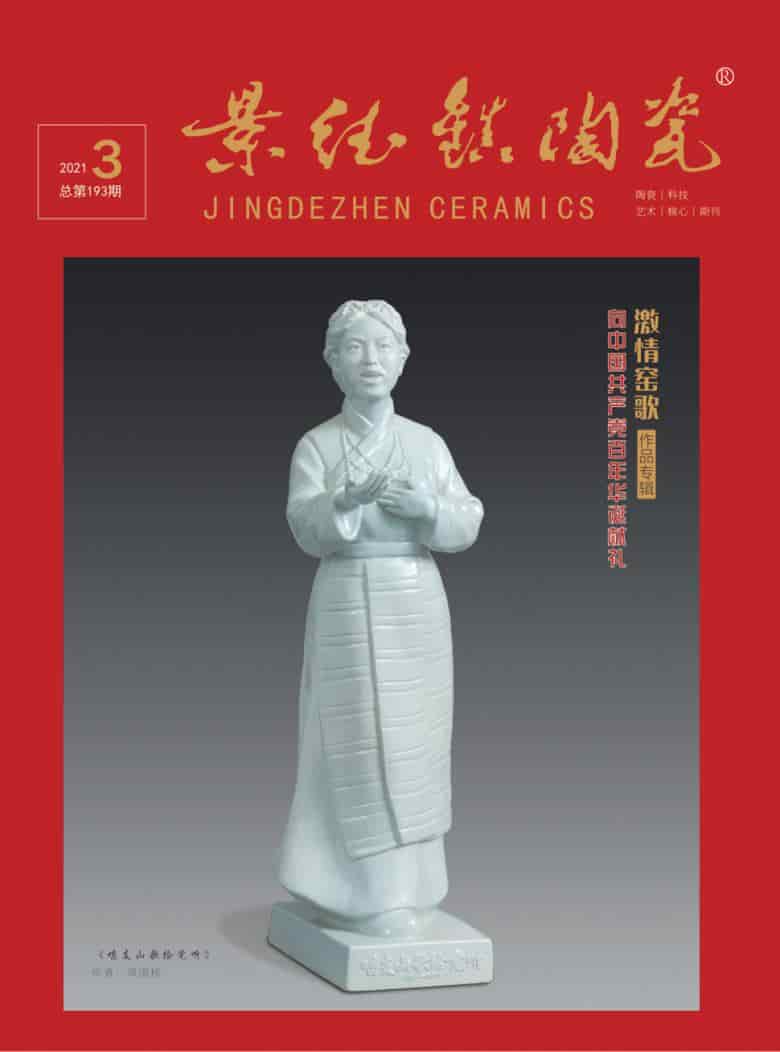 景德镇陶瓷杂志封面