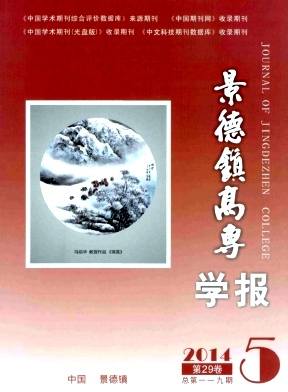 景德镇高专学报杂志封面