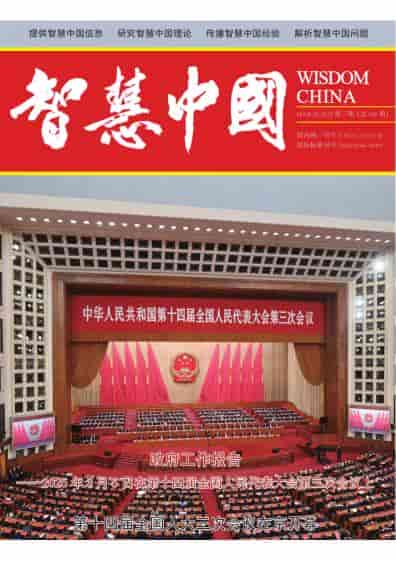 智慧中国杂志封面
