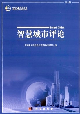 智慧城市评论杂志封面