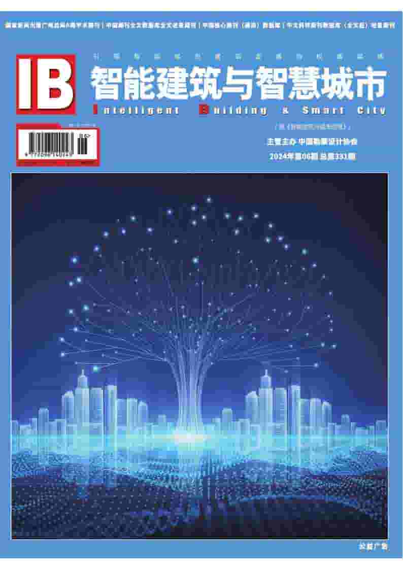 智能建筑与智慧城市杂志封面