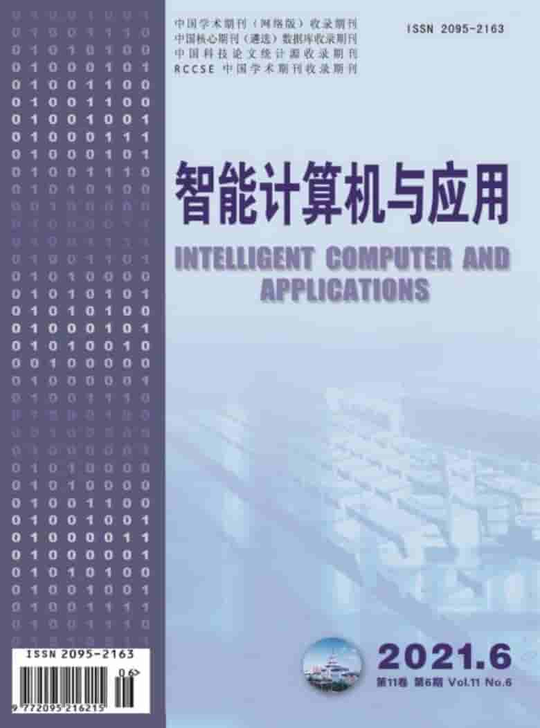 智能计算机与应用杂志封面