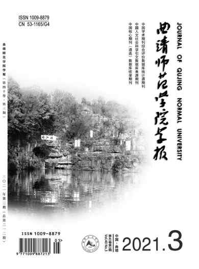 曲靖师范学院学报杂志封面