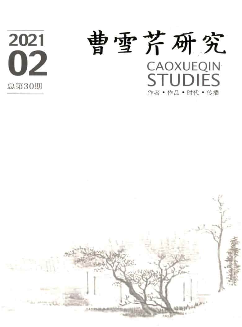 曹雪芹研究杂志封面